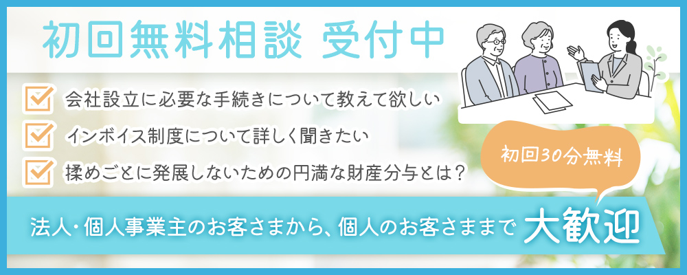 インボイスなど初回無料相談受け付け中